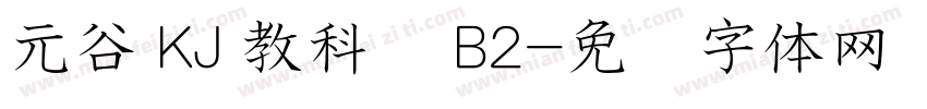 元谷 KJ 教科书 B2字体转换
